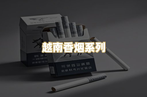 越南香烟系列